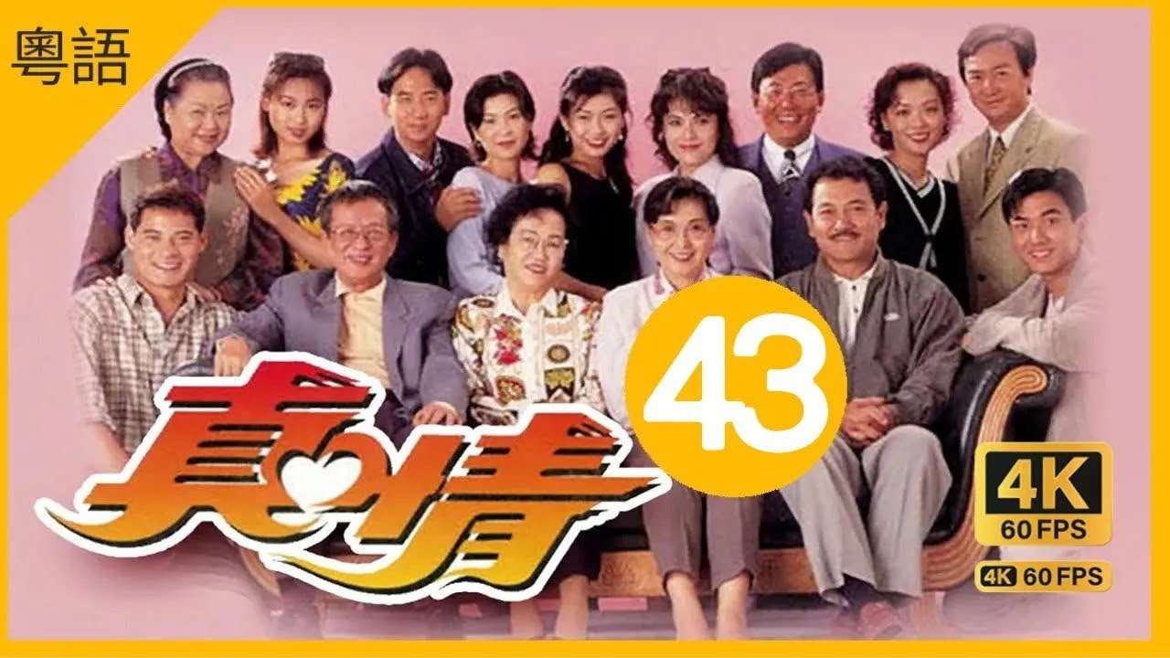 真情 4K 60fps A Kindred Spirit 43⧸590 | 蔣志光(添福)感激父母苦心 | 李司棋 薛家燕 蔣志光 蘇玉華 苑瓊丹 | 喜劇 | 粵語中字 | TVB  Drama