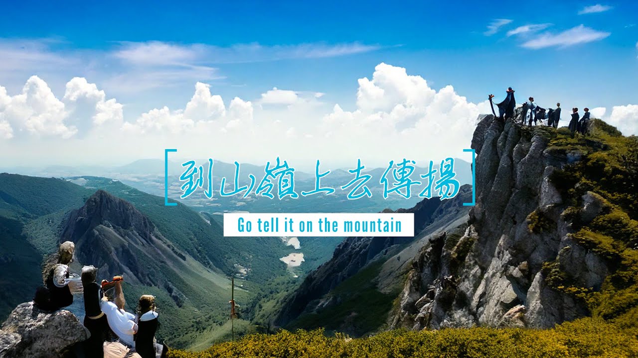 到山嶺上去傳揚 - AI翻唱 (Go tell it on the mountain)