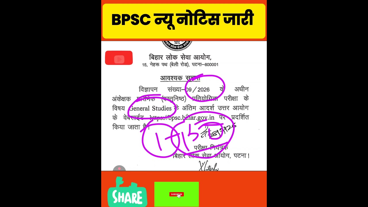 BPSC न्यू नोटिस 2026🔴09/2025 न्यू अपडेट
