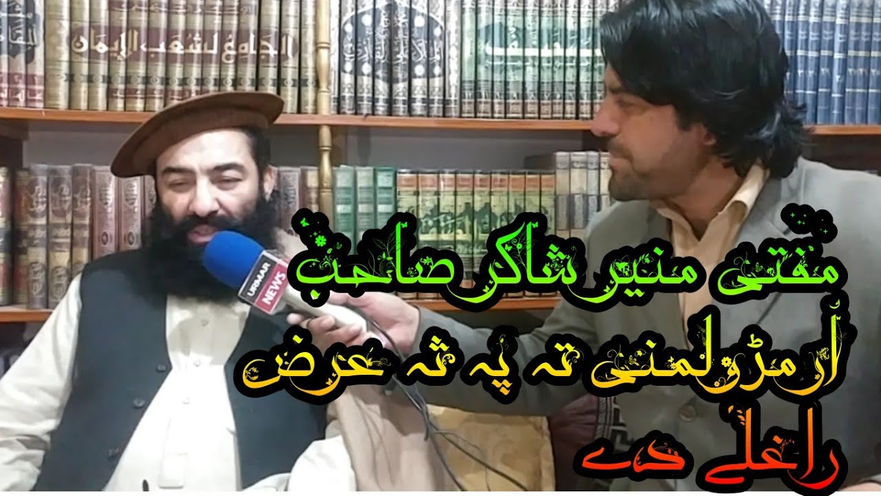مفتی منیر شاکر صاحب اُرمڑولمنی تہ پہ ثہ عرض راغلے دے  دلچسپہ معرکہ
