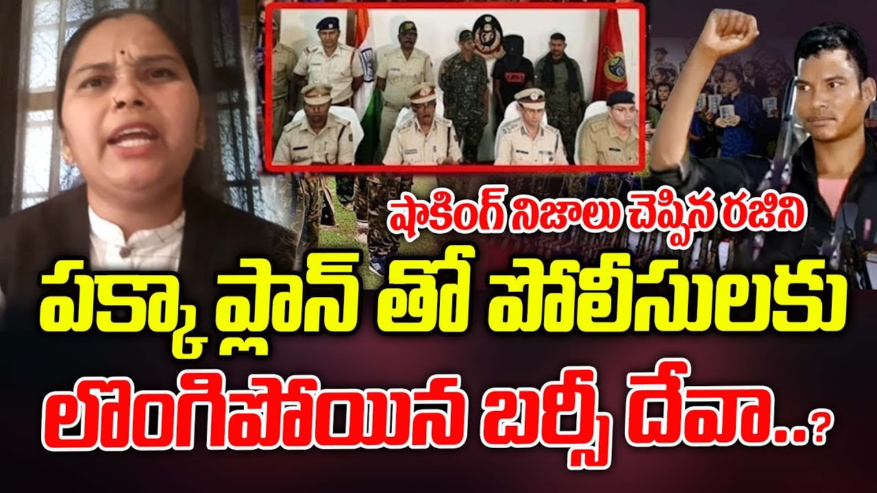 షాకింగ్ నిజాలు చెప్పిన రజిని | Maoist Leader Barse Deva Surrendered To Police | ManamTV Telangana
