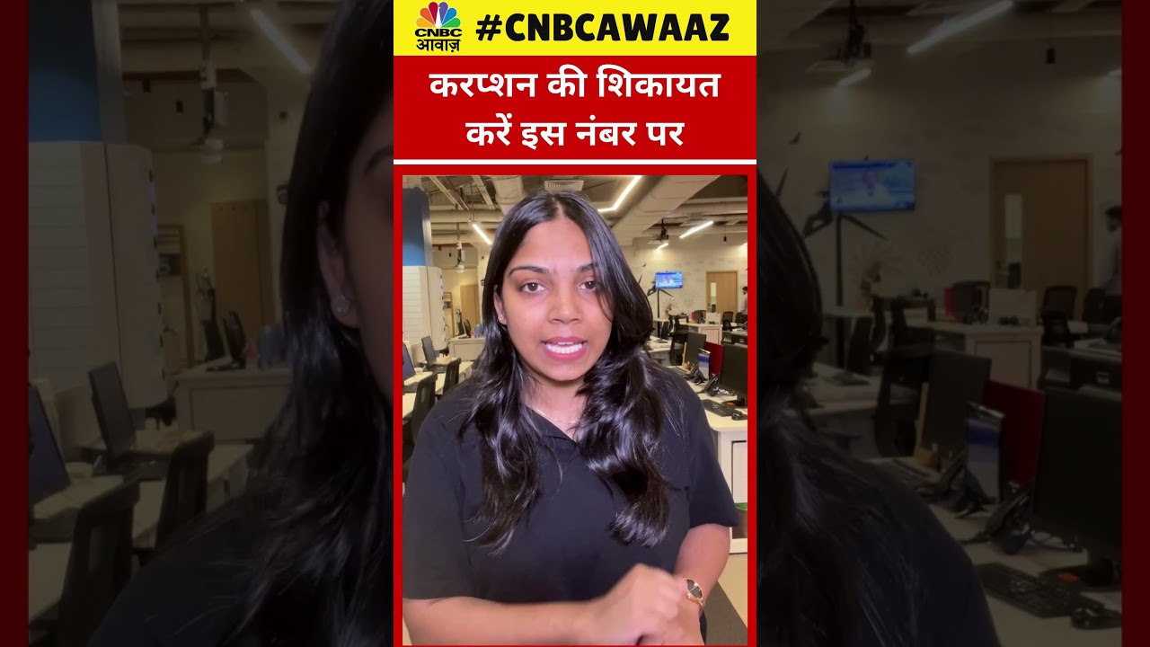 #shorts | Corruption Complaint Helpline | करप्शन की शिकायत करें इस नंबर पर | N18S