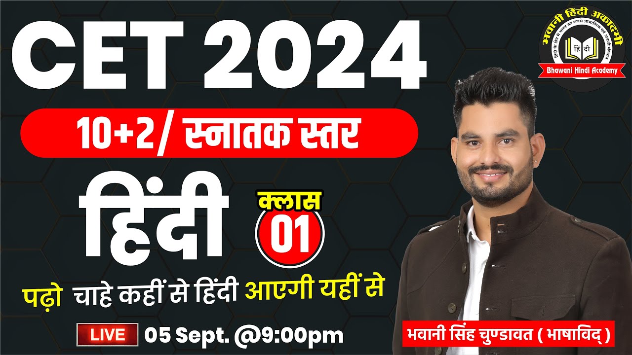 CET Exam 2024 | हिंदी | 10+2/ स्नातक स्तर | Rajasthan CET Hindi Classes#01 | By Bhawani Sir