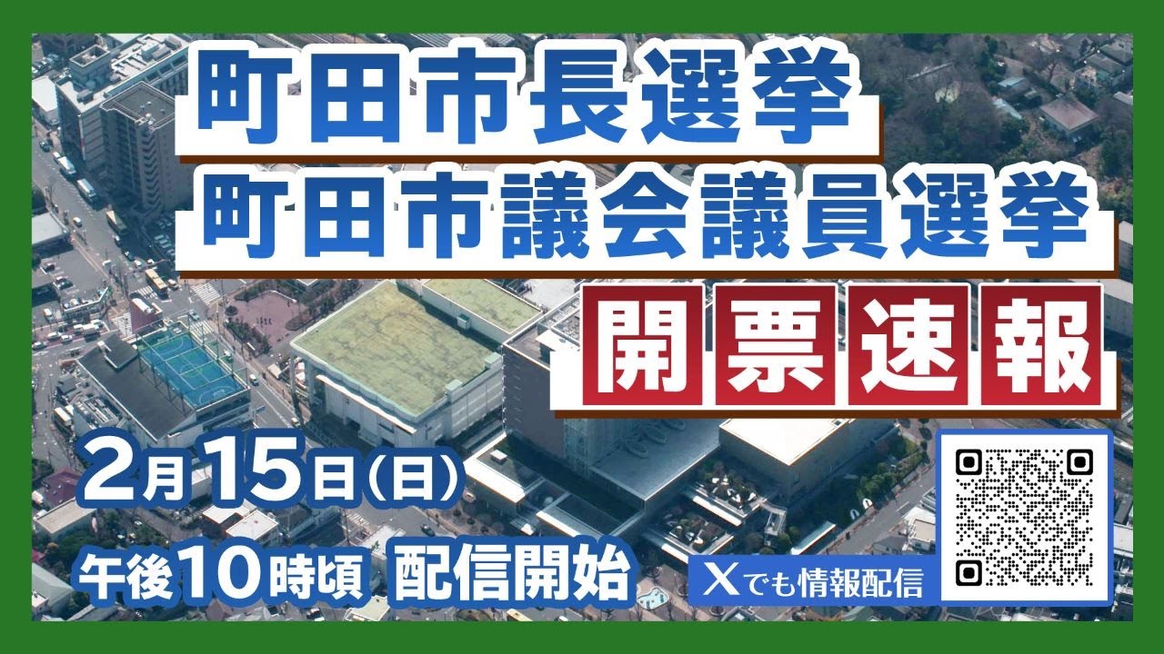 【生配信】町田市長選挙・町田市議会議員選挙 開票速報