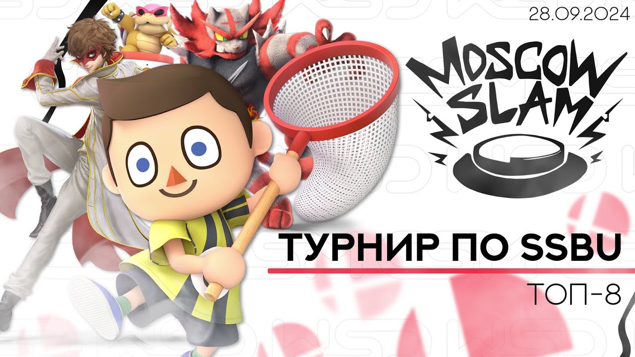 MOSCOW SLAM 2024 – ТОП-8 по SUPER SMASH BROS. ULTIMATE