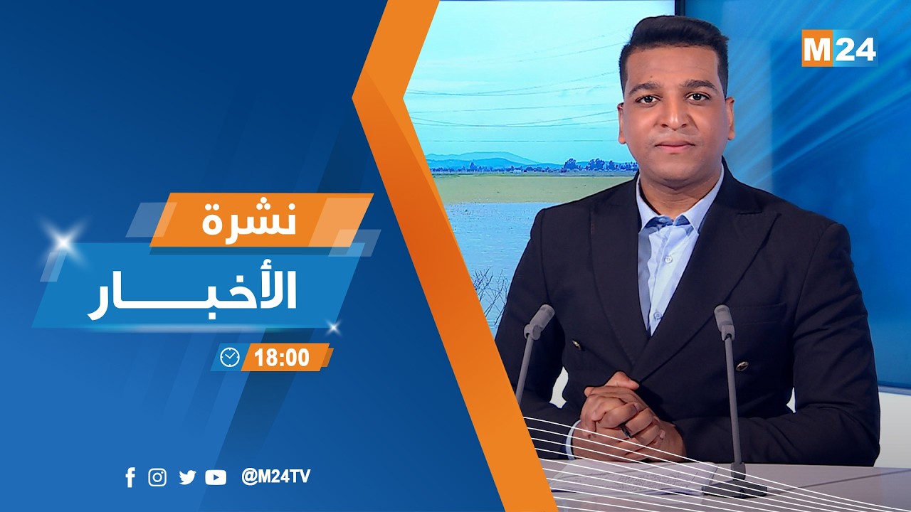نشرة السادسة لمساء يوم الاثنين 09 فبراير 2026