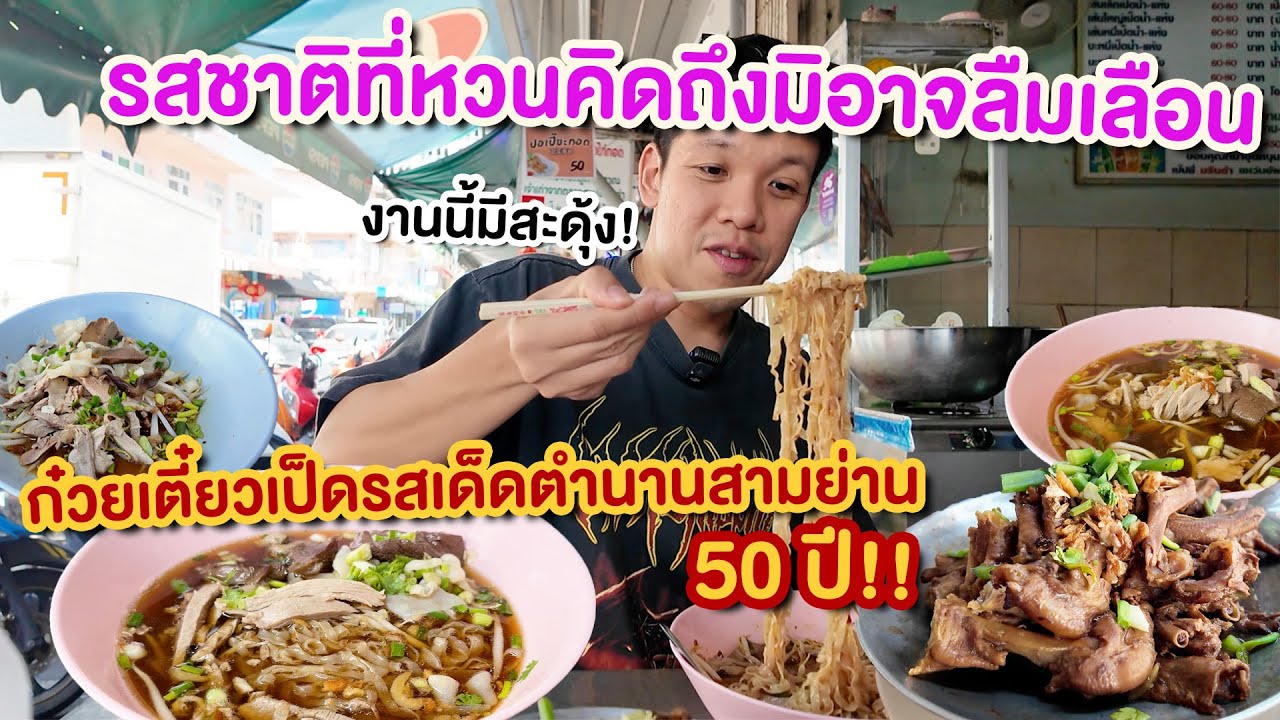 ก๋วยเตี๋ยวเป็ดเส้นแบน 50ปี!! โคตรคลาสสิก