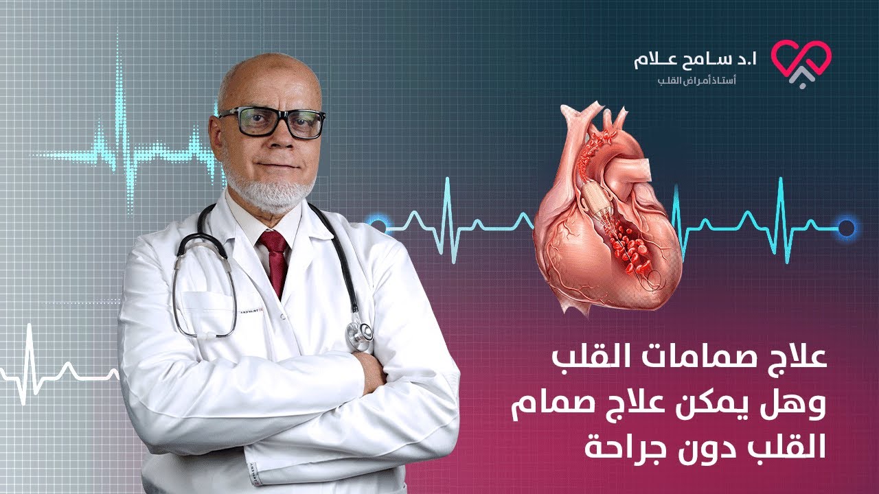 علاج صمامات القلب وهل يمكن علاج صمام القلب دون جراحة - دكتور سامح علام