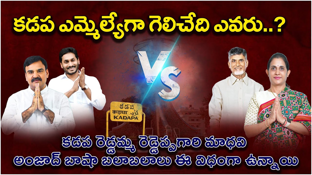 Kadapa Assembly constituency analysis || Andhra Pradesh || Vidhaata Media || Vinod Kumar