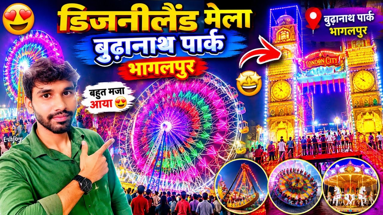 Disneyland Mela Bhagalpur 2026 | Disneyland Mela Budhanath Park Bhagalpur | @Biharvlogs.official 