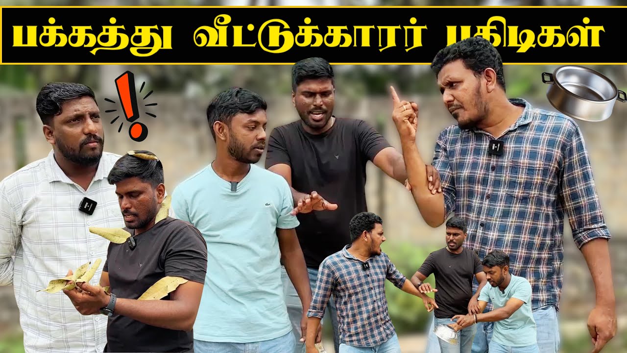 சற்றுமுன் ஒரு கோப்பைக்காக அயலவருடன் சண்டை | Sri Lanka Tamil Comedy | Pakidiya Kathaippam 2026