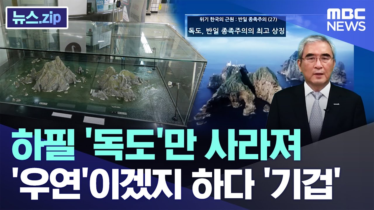 하필 '독도'만 사라져..'우연'이겠지 하다 '기겁' [뉴스.zip/MBC뉴스]