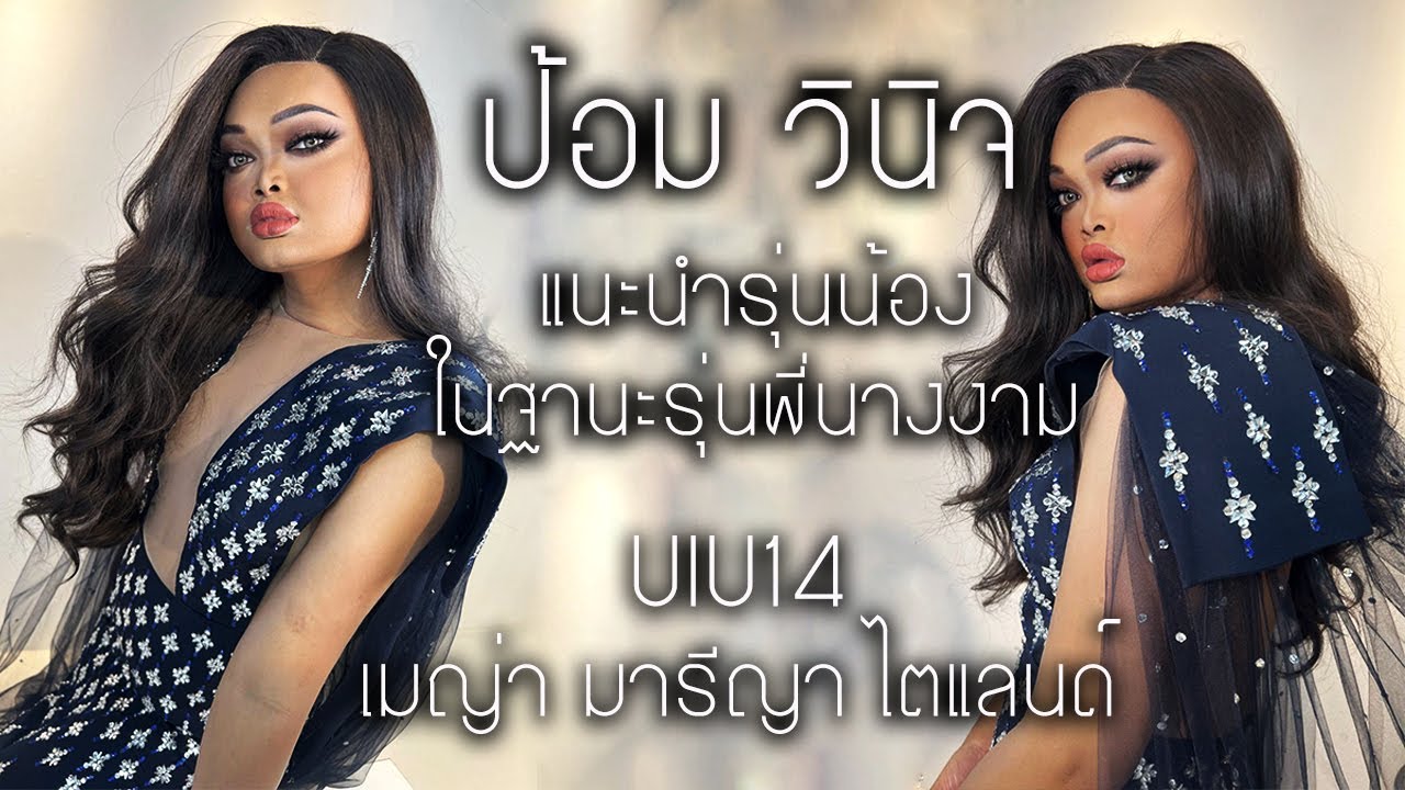 ทอดปลานินนางงาม | UIU14 เมญ่า มารีญา ไตแลนด์
