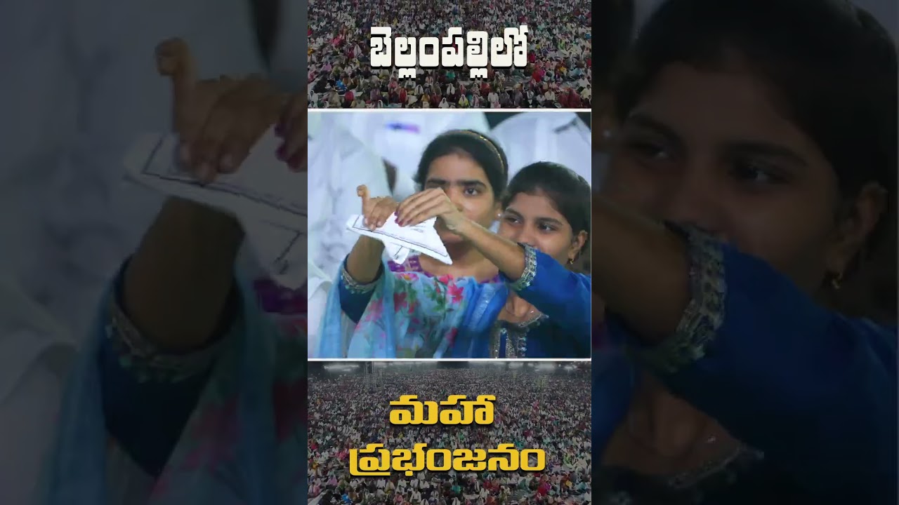 బెల్లంపల్లిలో మహా ప్రభంజనం #50daysfastingprayers #pastorpraveen