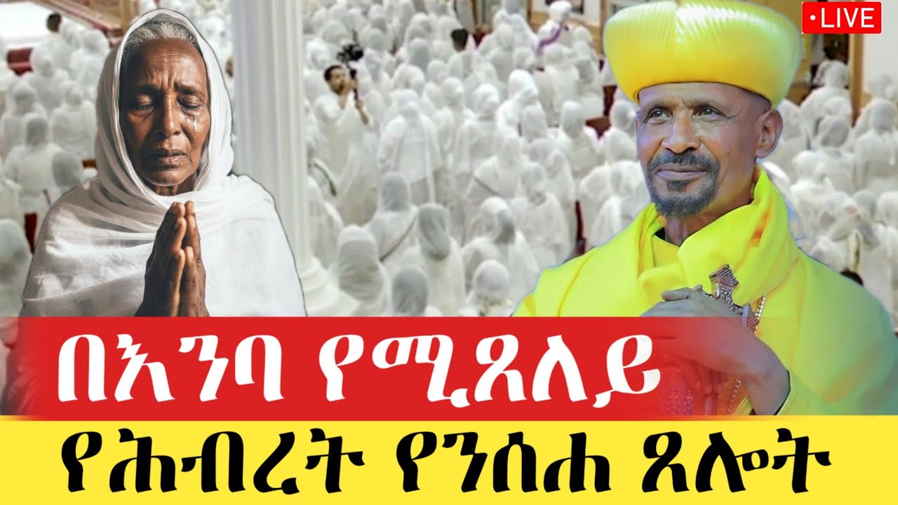 #ዐቢይ_ጾም ❗️የንሰሐ ጸሎት‼️ | 👉ቀጥታ ስርጭት |Abiy Tsome