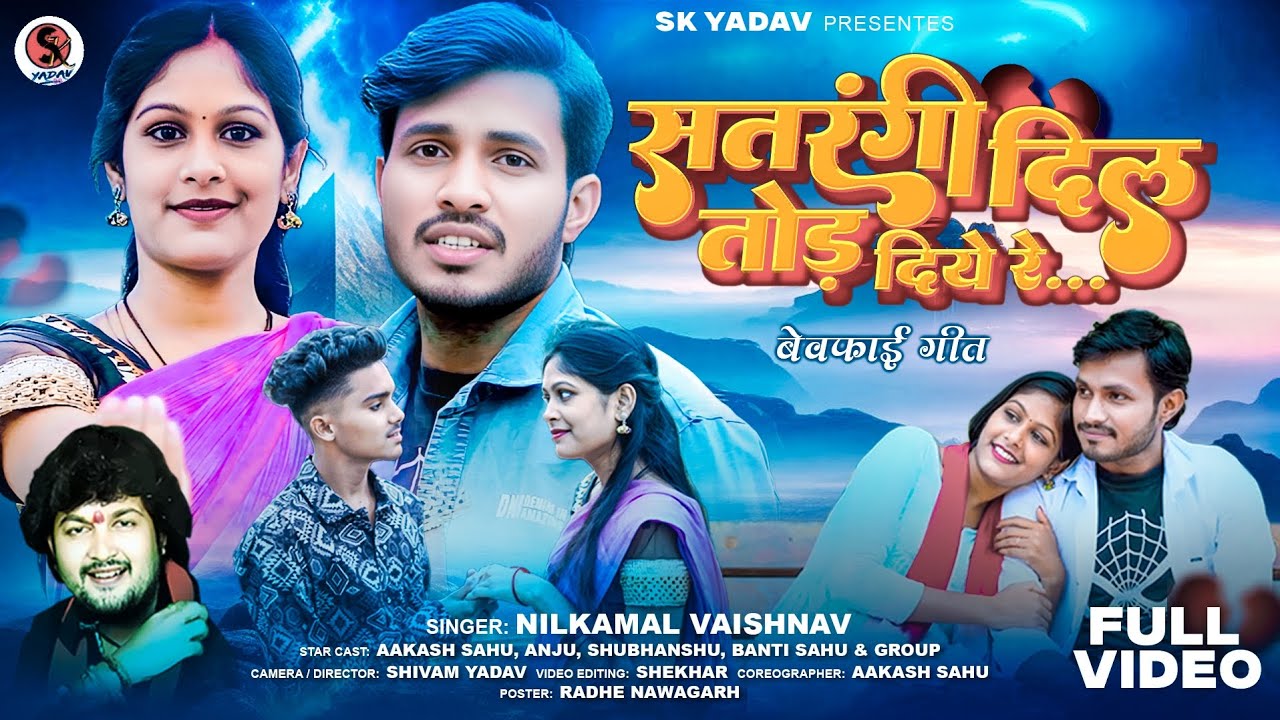 Nilkamal vaishnav. Cg song. satrangi dil todh diye re.hd video aakash sahu anju. shivam yadav  2025