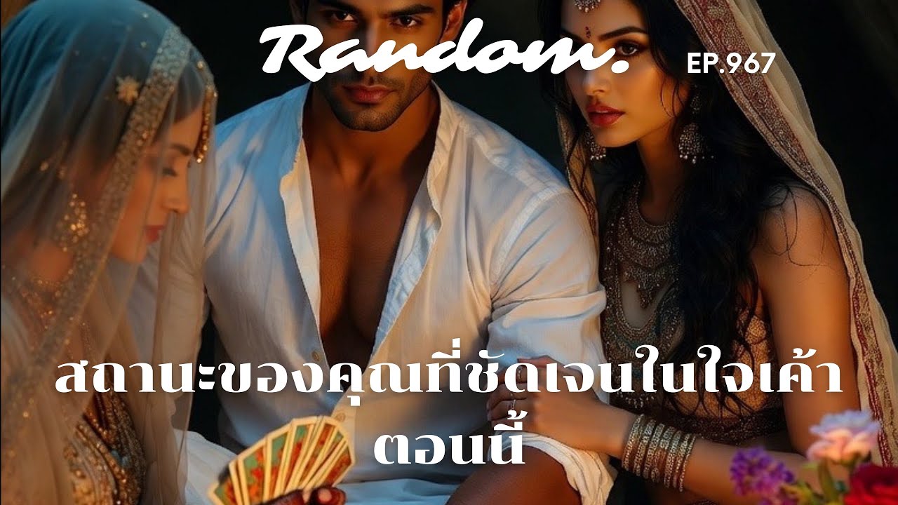 สถานะของคุณที่ชัดเจนในใจเขาตอนนี้ ❤️Random ❤️25 กุมภาพันธ์ 2569