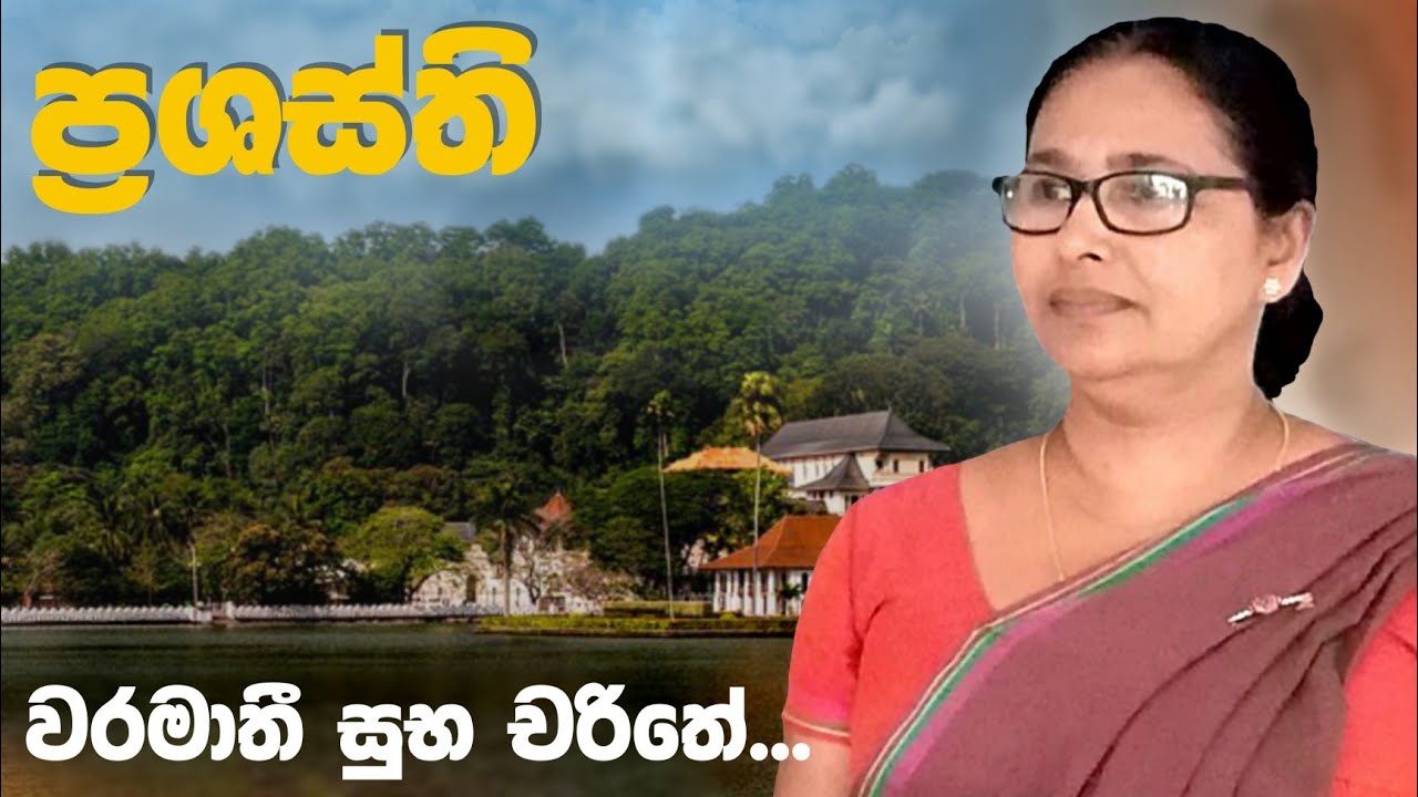 ප්‍රශස්ති | වරමාතී සුභ චරිතේ | prashasthi | waramathi suba charithe