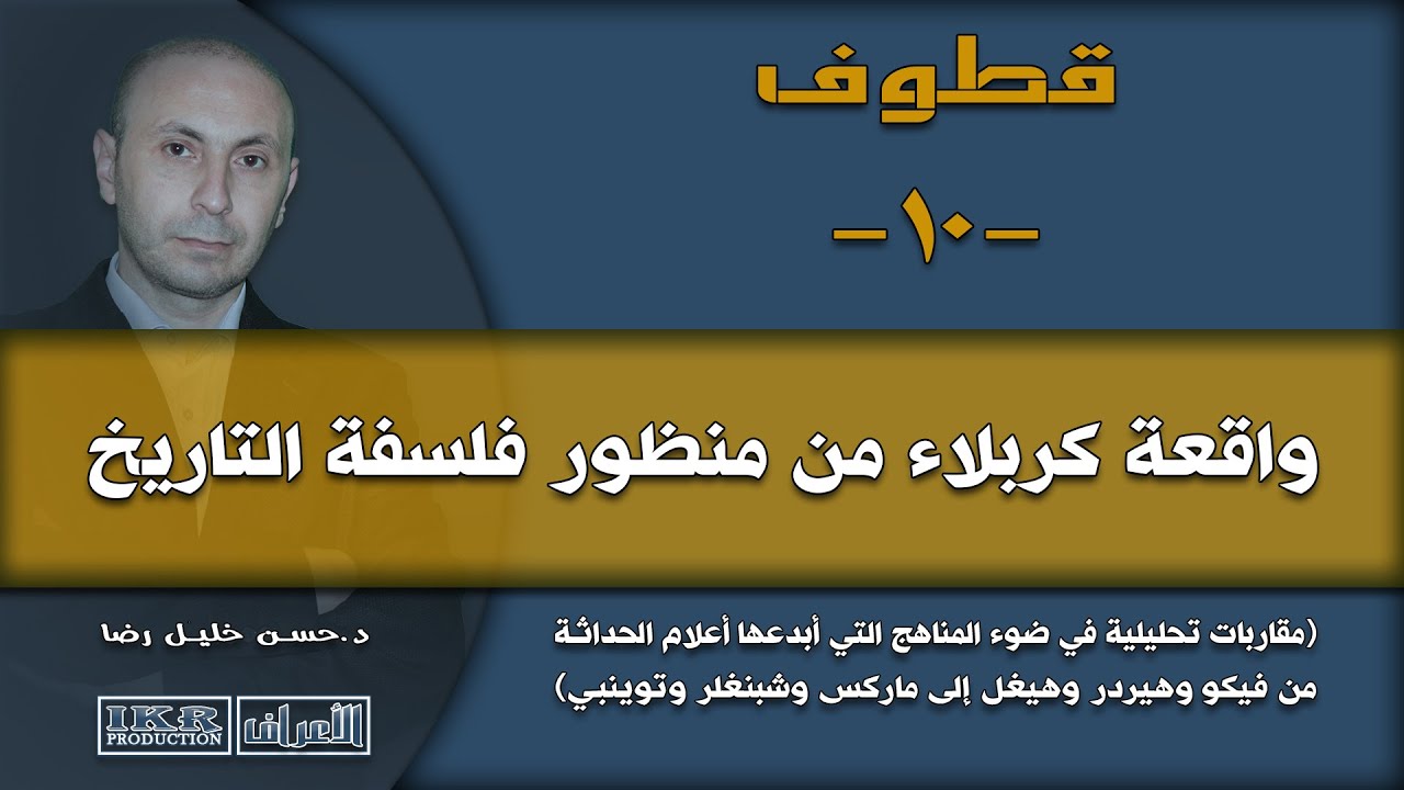 قطوف 10 - واقعةُ كربلاءَ من منظور فلسفة التاريخ - خريف 2016م - العلّامة أ.د. حسن خليل رضا