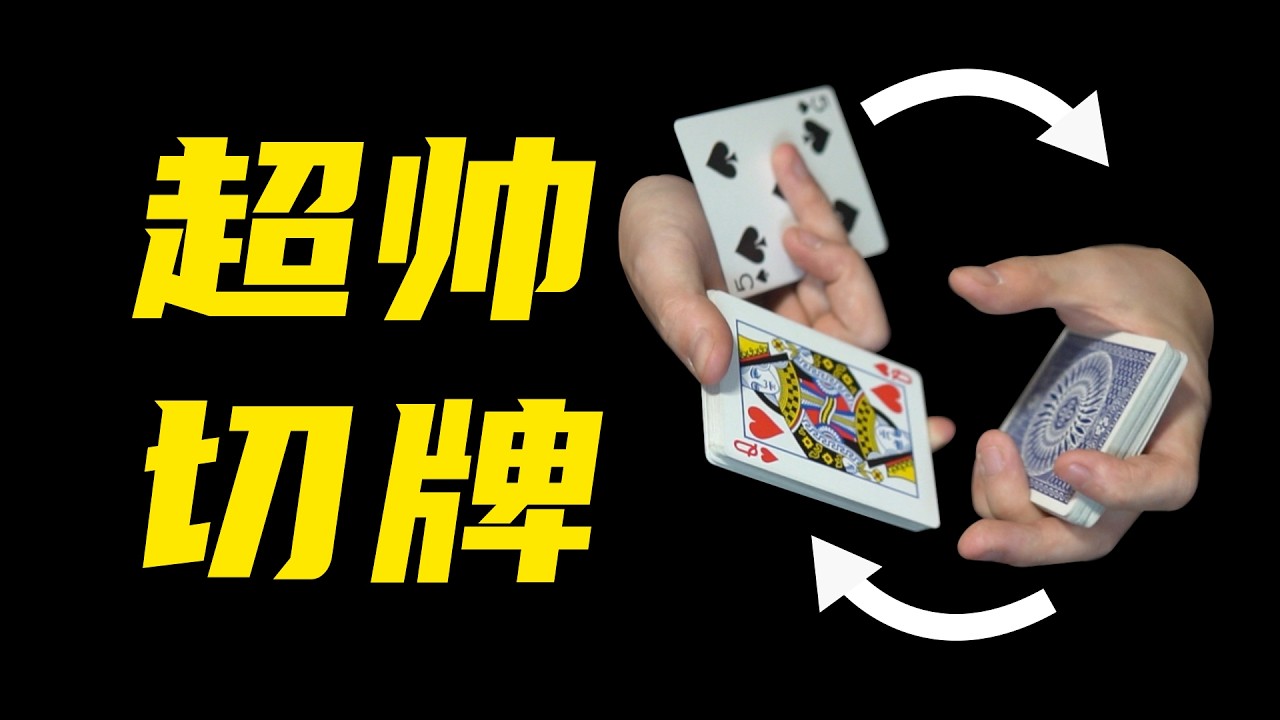 教你又帅又简单的花式切牌！学会吓唬女朋友！