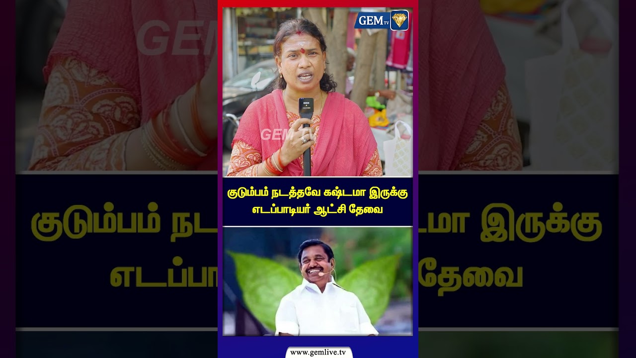 குடும்பம் நடத்தவே கஷ்டமா இருக்கு எடப்பாடியர் ஆட்சி தேவை | Public Opinion | EPS Road Show | ADMK