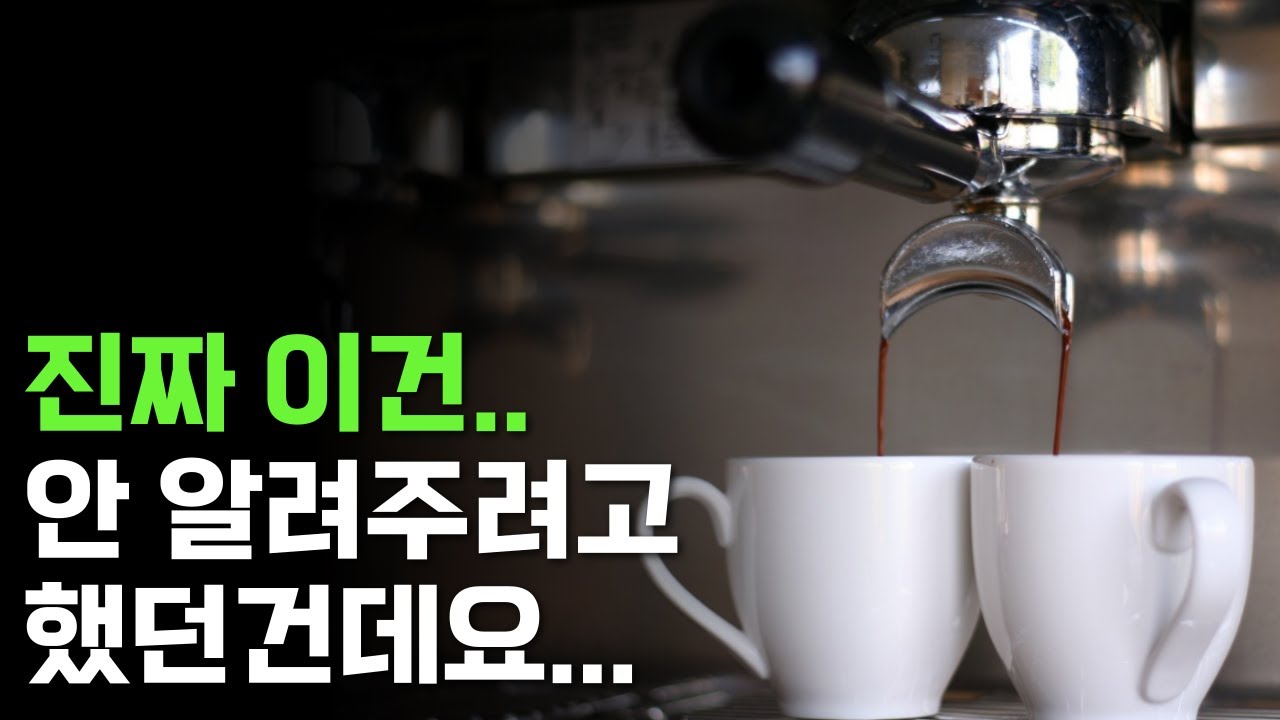 진짜 이건 안알려주려고 했던건데요... 비밀이에요!(에스프레소 추출 특급 레시피공개)