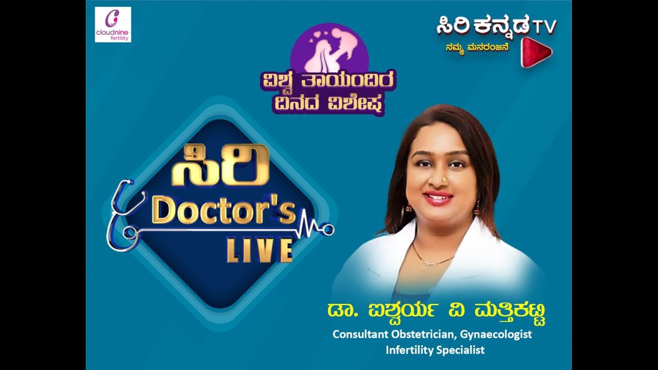 SIRI DOCTORS LIVE ||| DR.AISHWARYA || SIRIKANNADA || CONSULTANT OBSTETRICIAN || GYNECOLOGIST ||