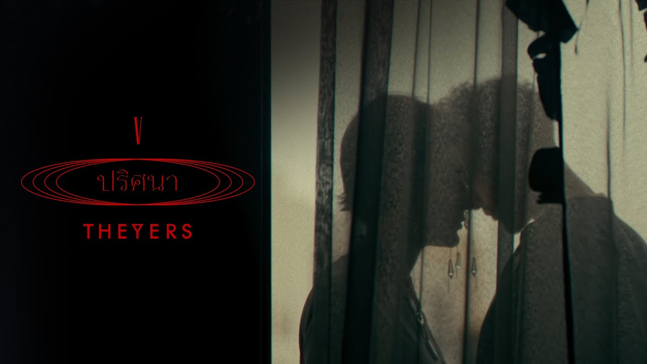 ปริศนา - The Yers「Official MV」