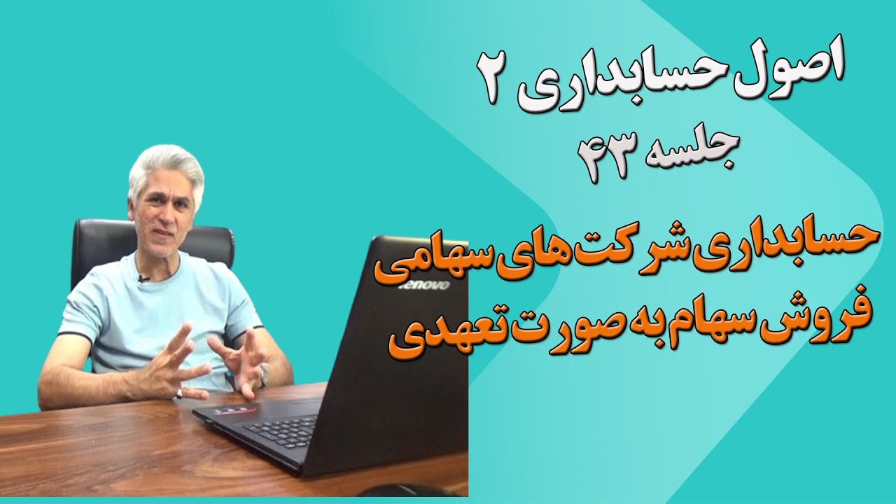 آموزش اصول حسابداری دو جلسه 43( حسابداری فروش تعهدی سهام عادی )