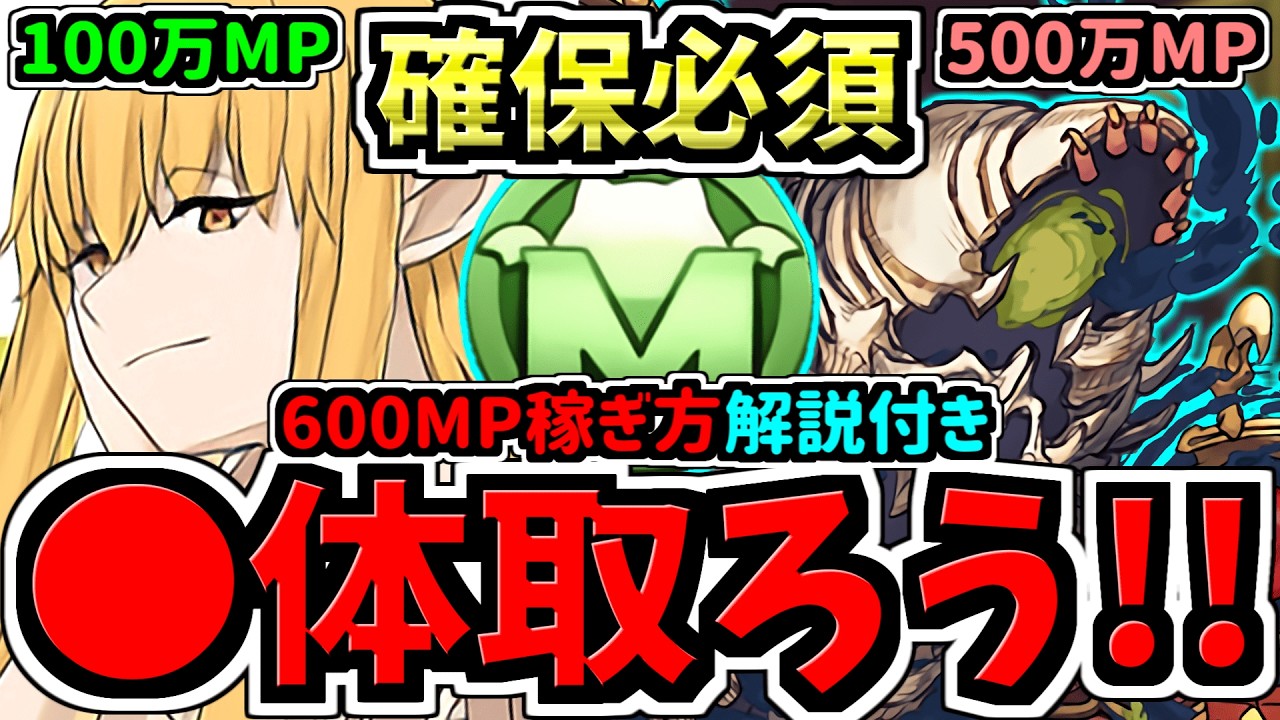 【確保必須】〇体確保すべき！(今なら600万MP稼げる！)ゼーリエ&新500万MPネクロノミコン確保解説！最強キャラを逃して後悔しないように！葬送のフリーレンコラボ【パズドラ】