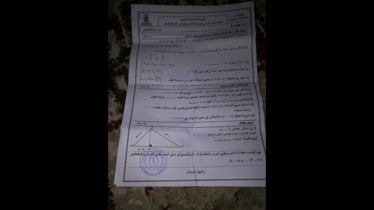 حل امتحان الهندسة للصف الثالث الاعدادي الازهر منطقة كفر الشيخ 2024 الترم للاول