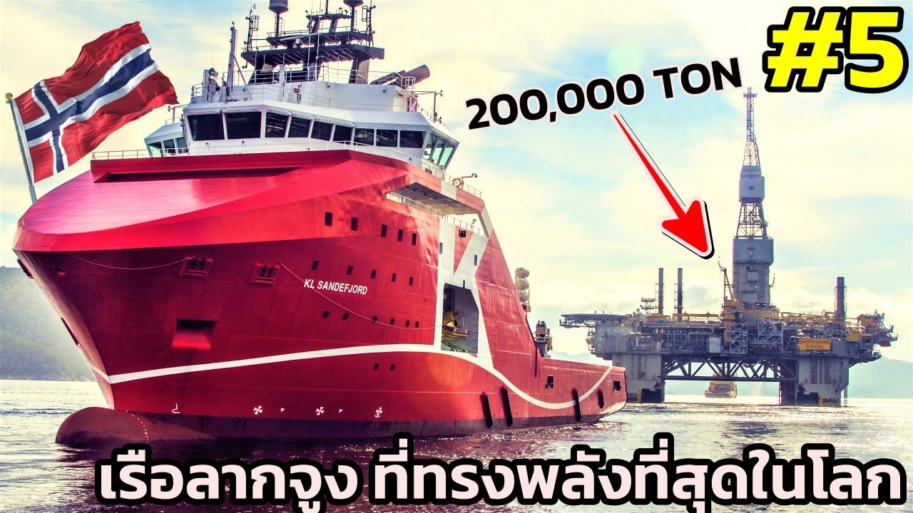 5 อันดับ เรือลากจูงใหญ่ที่สุดและทรงพลังที่สุดในโลก Top 5 Most Powerful Tugboats in the World