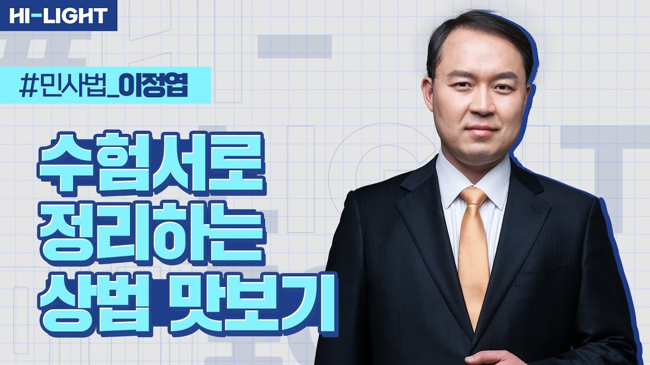 이정엽 교수님 [인사이트 상법] 2026 수험서로 정리하는 상법 기본 강의 맛보기