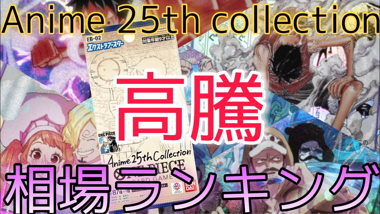 【ワンピースカード】コミパラ高騰！Anime 25th collection 相場ランキング 3月 前回と現在価格の比較！