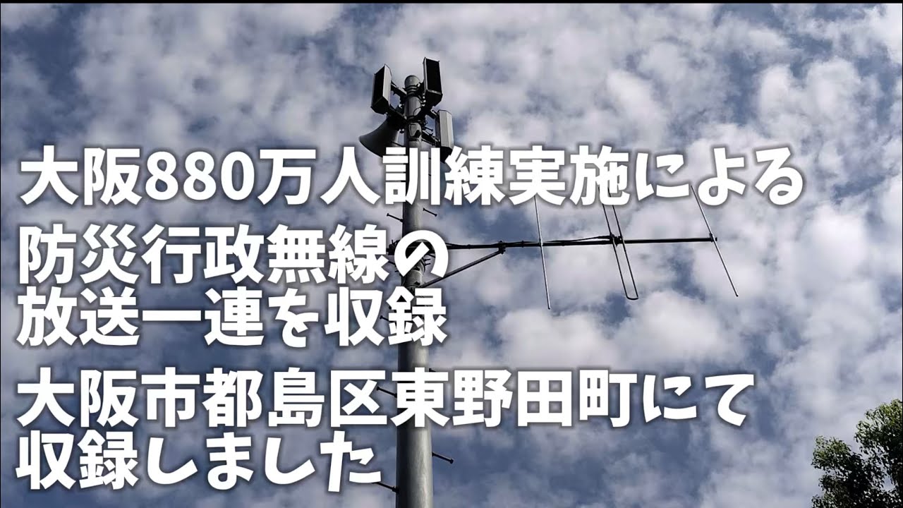 【大阪880万人訓練】防災行政無線 大阪府大阪市 訓練実施に伴う放送