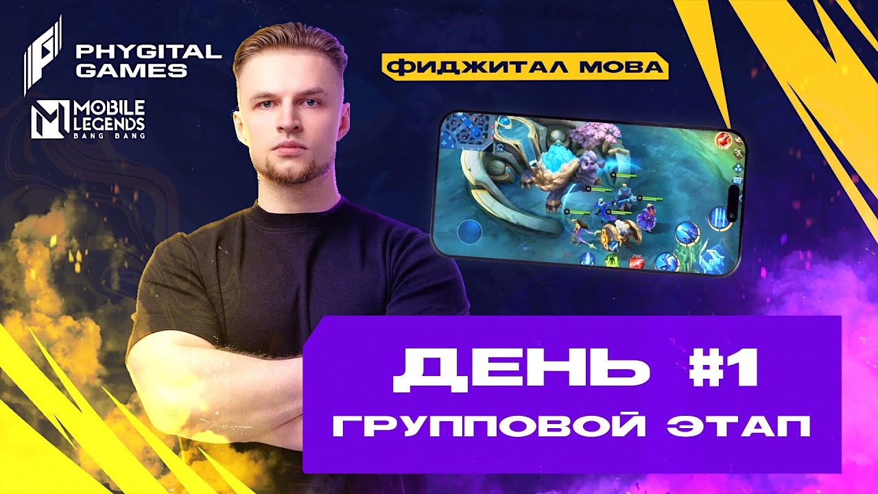 Смотрим и Комментируем ИГРЫ БУДУЩЕГО | Групповой этап День 1. Games of the Future - Mobile Legends