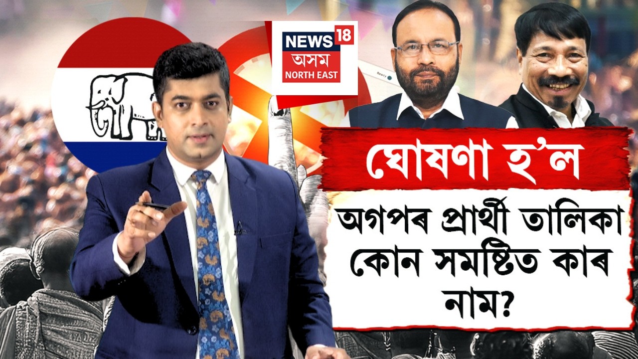 LIVE | AGP Candidate List | অগপৰ প্ৰাৰ্থী তালিকা প্ৰকাশ, ২৬টা সমষ্টিত ঘোষণা কৰিলে প্ৰাৰ্থী | N18L
