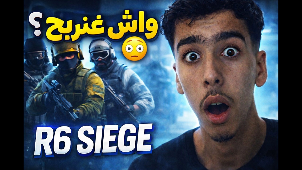 🔥 منين غادي يجي الانتصار؟ أساليب خرافية في Rainbow Six Siege!