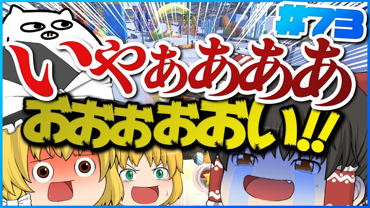 【ゆっくり実況】ゆっくり達のマリオカート8DX part73