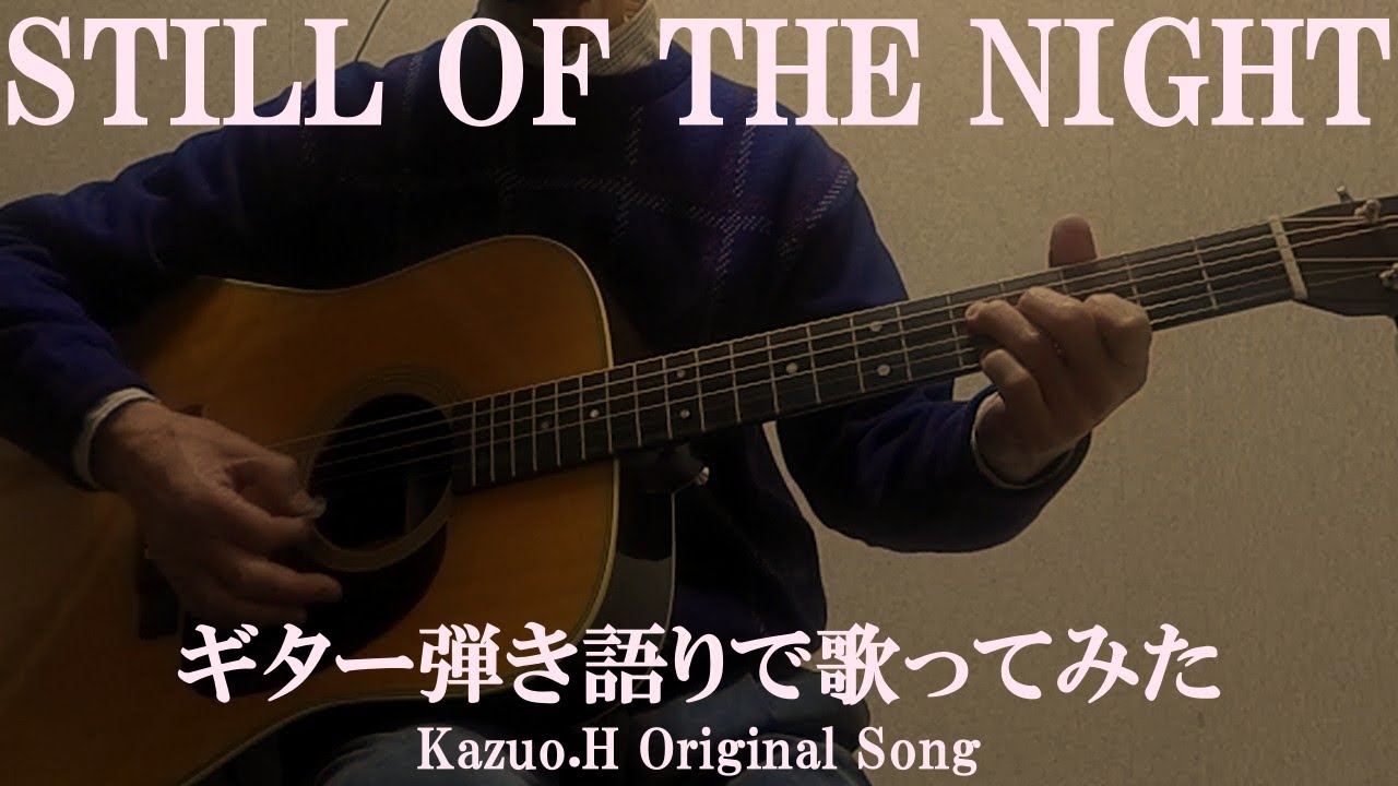「STILL OF THE NIGHT」をギター弾き語りで歌ってみた/Original