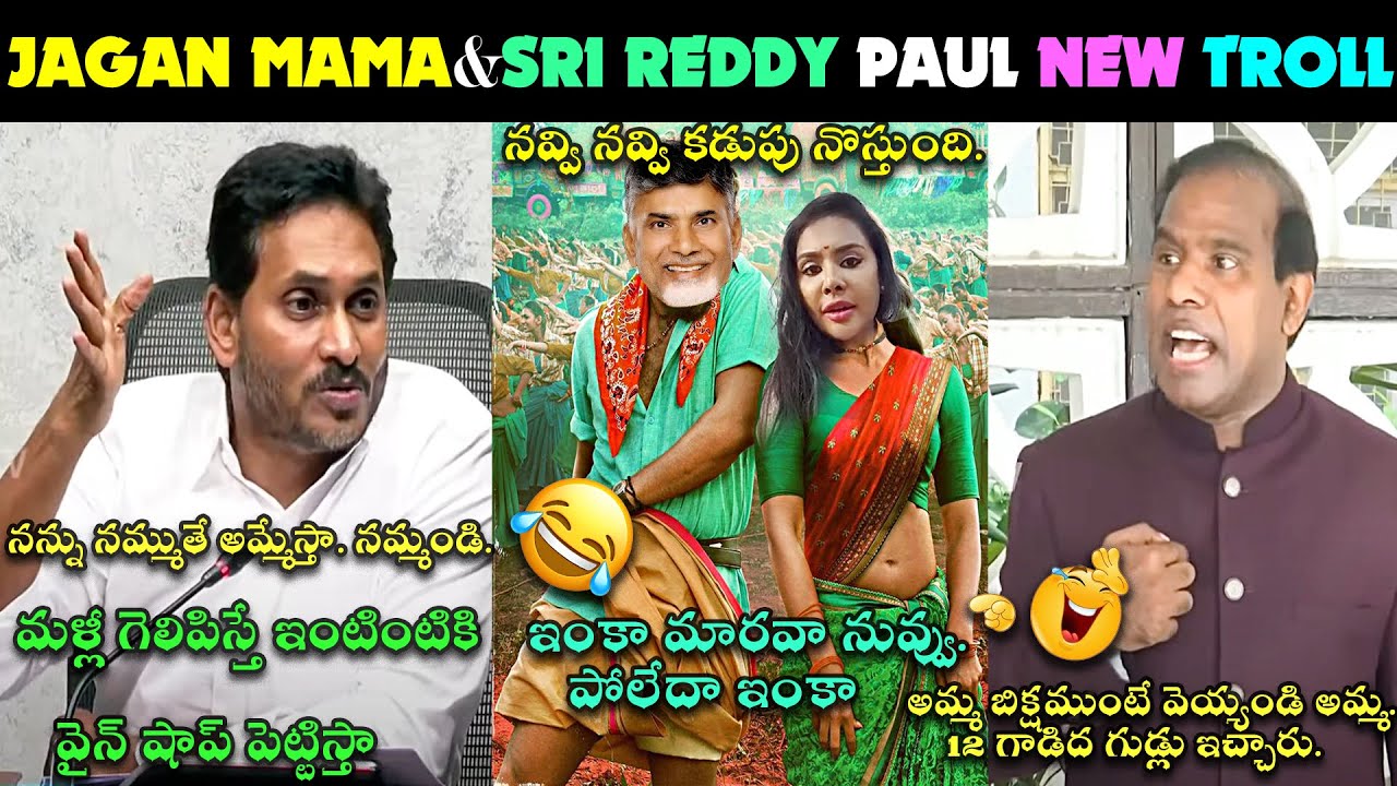 YS JAGAN TROLL LATEST NEW COMMENTS | KA. PAUL COMEDY TROLL | JAGAN TROLL ROJA | NEW TROLLS | LATEST