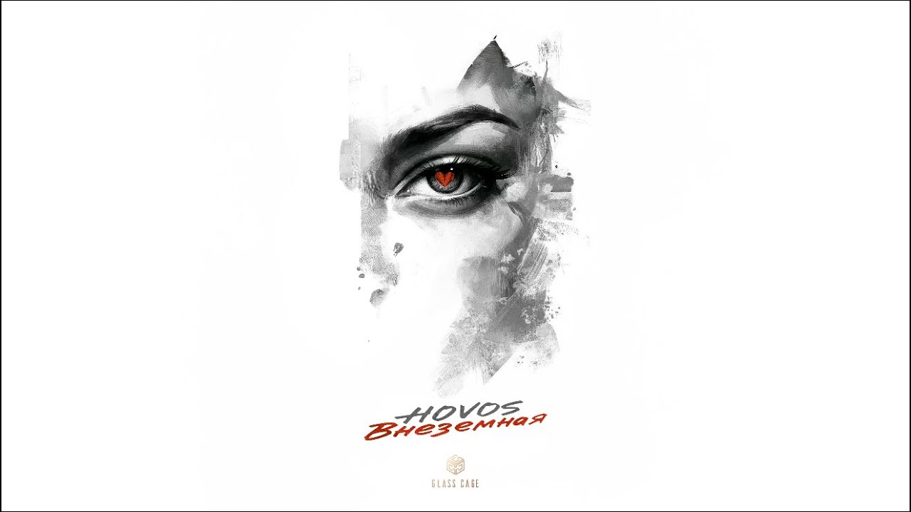 HOVOS - Внеземная (Official Audio)