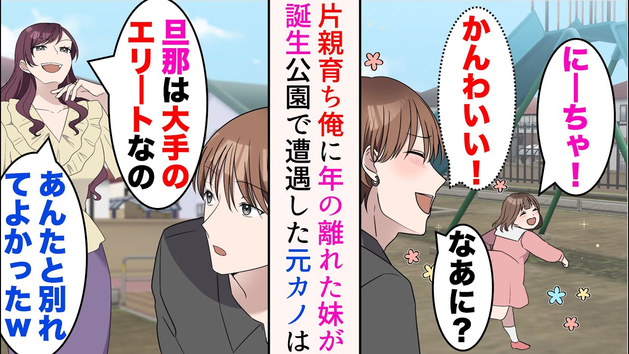 【漫画】公園で２歳の妹と遊んでいたら、高校時代に俺をフった元カノに遭遇「旦那は大手のエリートなのw」→俺を「大学に行けなかった片親育ちの貧乏人」と見下してきたのだが…【マンガ動画】