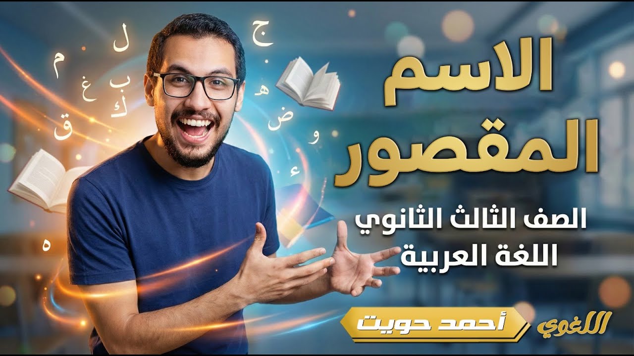 الاسم المقصور | ثانوية عامة 2026 | مع أ.أحمد حويت