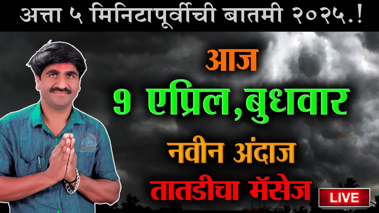 🛑Panjabrao Dakh Live । पंजाबराव डख लाईव्ह हवामान अंदाज | havaman andaj today live। weather report