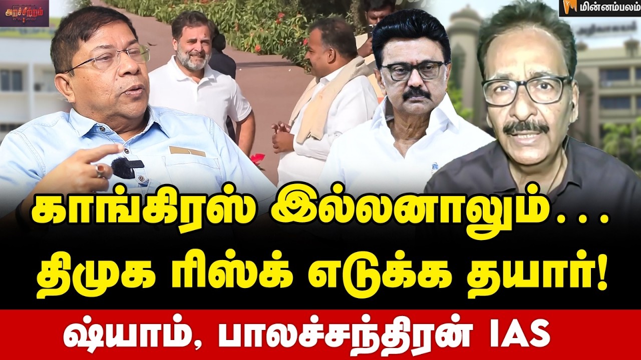 வெளியான 2 உண்மைகள்… யாருடைய சதி இது? | Tharasu Shyam Interview | Balachandran IAS | DMK | Congress