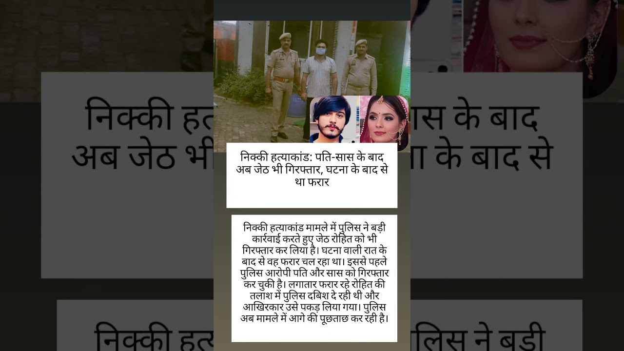 Greater Noida Nicky Murder: Third Accused Rohit Bhati Arrested #vaishalichaudharykhutail #Noida