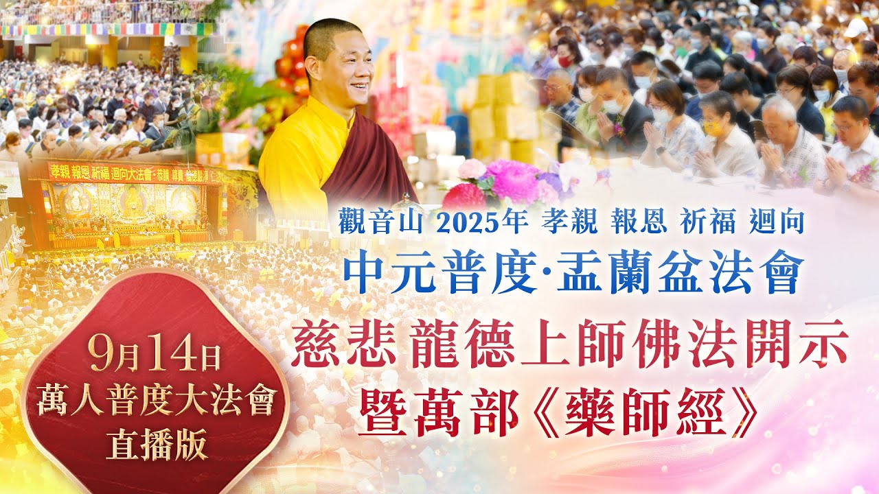 9月14日萬人普度大法會直播版｜觀音山 2025年孝親 報恩 祈福 迴向 中元普度‧盂蘭盆法會｜慈悲 龍德上師佛法開示暨萬部《藥師經》
