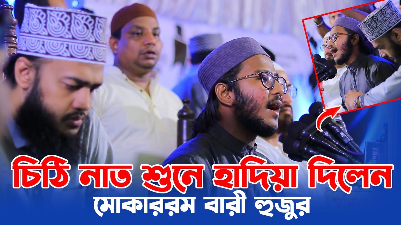চিঠি নাত শুনে হাদিয়া দিলেন মোকাররম বারী হুজুর। আবির চৌধুরী গজল। Abir Chowdhury