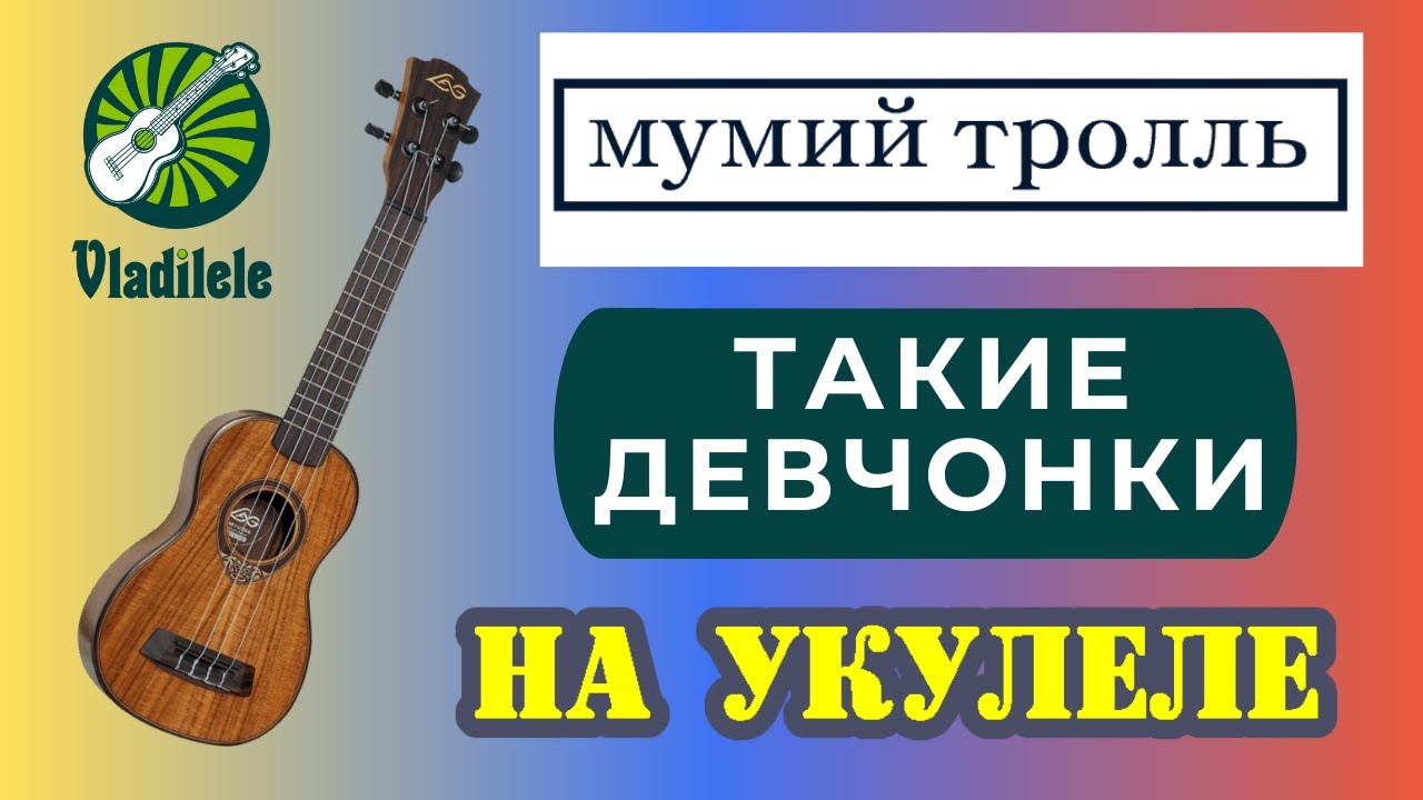 МУМИЙ ТРОЛЛЬ - ТАКИЕ ДЕВЧОНКИ разбор на укулеле